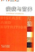 疾病与营养 营养的疾病与疾病的营养