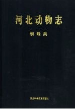 河北动物志 蜘蛛类