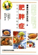 健康饮食疗法系列 肥胖症
