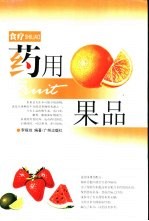 食疗 药用果品