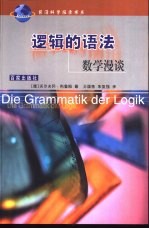 逻辑的语法 数学漫谈