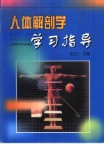 人体解剖学学习指导