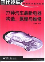 77种汽车最新电器构造、原理与维修