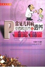 常见儿科病中西医诊疗与调养 家庭实用版