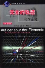元素的轨迹 化学奇境