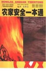 农家安全一本通
