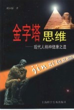 金字塔思维 现代人精神健康之道