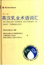 英汉乳业术语词汇