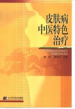 皮肤病中医特色治疗