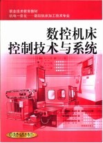 数控机床控制技术与系统
