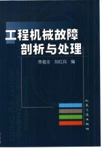 工程机械故障剖析与处理