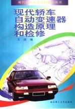 现代轿车自动变速器构造原理和检修