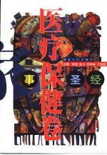 家事圣经 医疗保健卷
