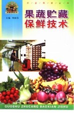 果蔬贮藏保鲜技术