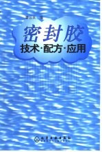 密封胶 技术·配方·应用