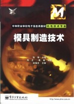 模具制造技术