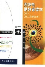 无线电爱好者读本 中