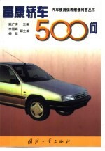 富康轿车500问