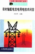 农村输配电发电用电技术问答