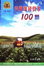 农机维修技术100题