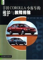 丰田COROLLA小客车的维护与故障排除