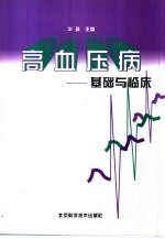 高血压病 基础与临床