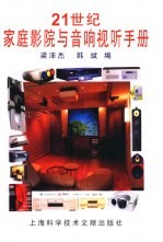 21世纪家庭影院与音响视听手册