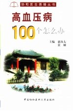 高血压病100个怎么办?