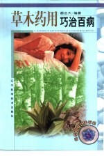 草木药用巧治百病