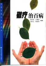 磁疗治百病
