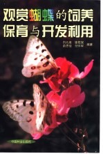 观赏蝴蝶的饲养保育与开发利用