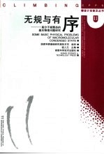 无规与有序 高分子凝聚态的基本物理问题研究