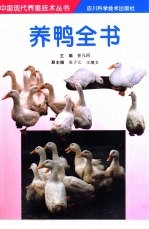 养鸭全书
