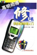 高明师傅修手机 手机维修快速入门