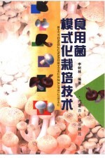 食用菌模式化栽培技术