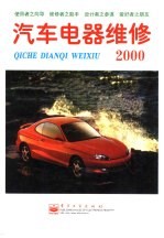 汽车电器维修 2000