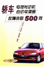 轿车电控发动机、自动变速器故障排除500例