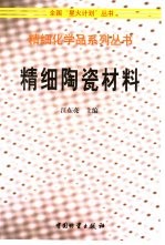 精细陶瓷材料