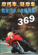 摩托车 轻摩车驾驶技术与故障排除369 修订版