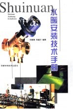 水暖安装技术手册