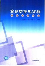 家用环保电冰箱制造维修手册