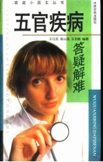 五官疾病答疑解难
