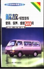 解放轻型汽车使用、保养、维修200问
