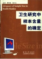 卫生研究中样本含量的确定