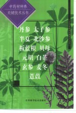 中药材种养关键技术丛书 丹参 太子参 半夏 北沙参 板蓝根 贝母 元胡 白芷 玄参 麦冬 薏苡