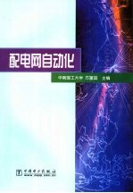 配电网自动化