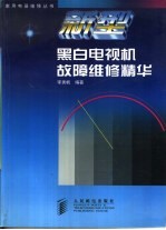 新型黑白电视机故障维修精华