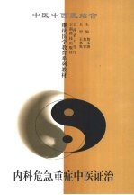 内科危急重症中医证治