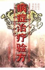 病症治疗验方