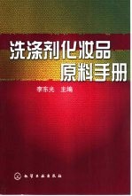 洗涤剂化妆品原料手册